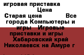 игровая приставка SonyPlaystation 2 › Цена ­ 300 › Старая цена ­ 1 500 - Все города Компьютеры и игры » Игровые приставки и игры   . Хабаровский край,Николаевск-на-Амуре г.